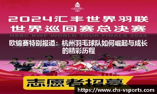 欧锦赛特别报道：杭州羽毛球队如何崛起与成长的精彩历程