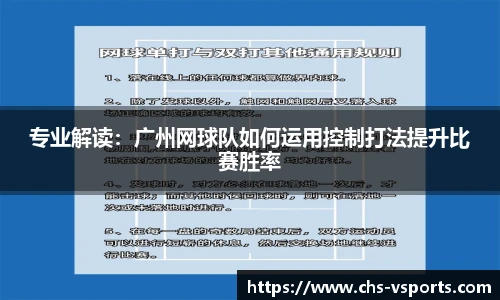 专业解读：广州网球队如何运用控制打法提升比赛胜率