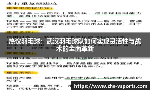 热议羽毛球：武汉羽毛球队如何实现灵活性与战术的全面革新