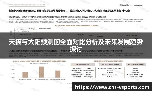 天猫与太阳预测的全面对比分析及未来发展趋势探讨