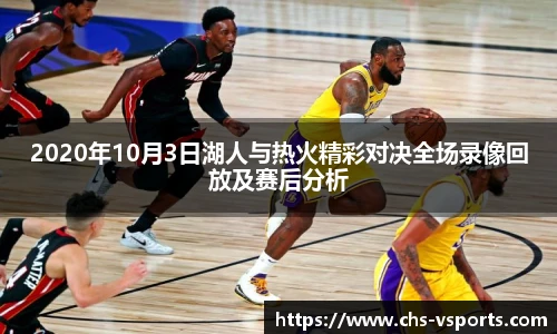 2020年10月3日湖人与热火精彩对决全场录像回放及赛后分析