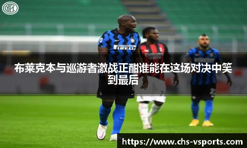 布莱克本与巡游者激战正酣谁能在这场对决中笑到最后